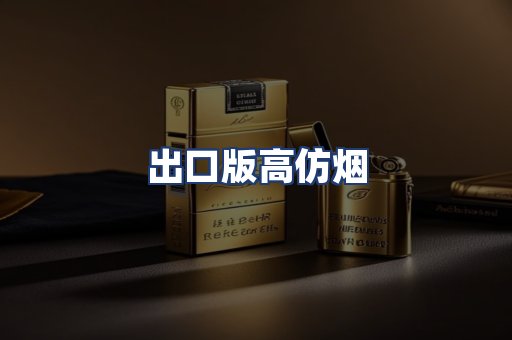 出口版高仿烟